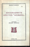 Αποσπάσματα από τον ''ΛΕΙΜΩΝΑ''