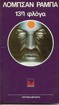 13η φλόγα