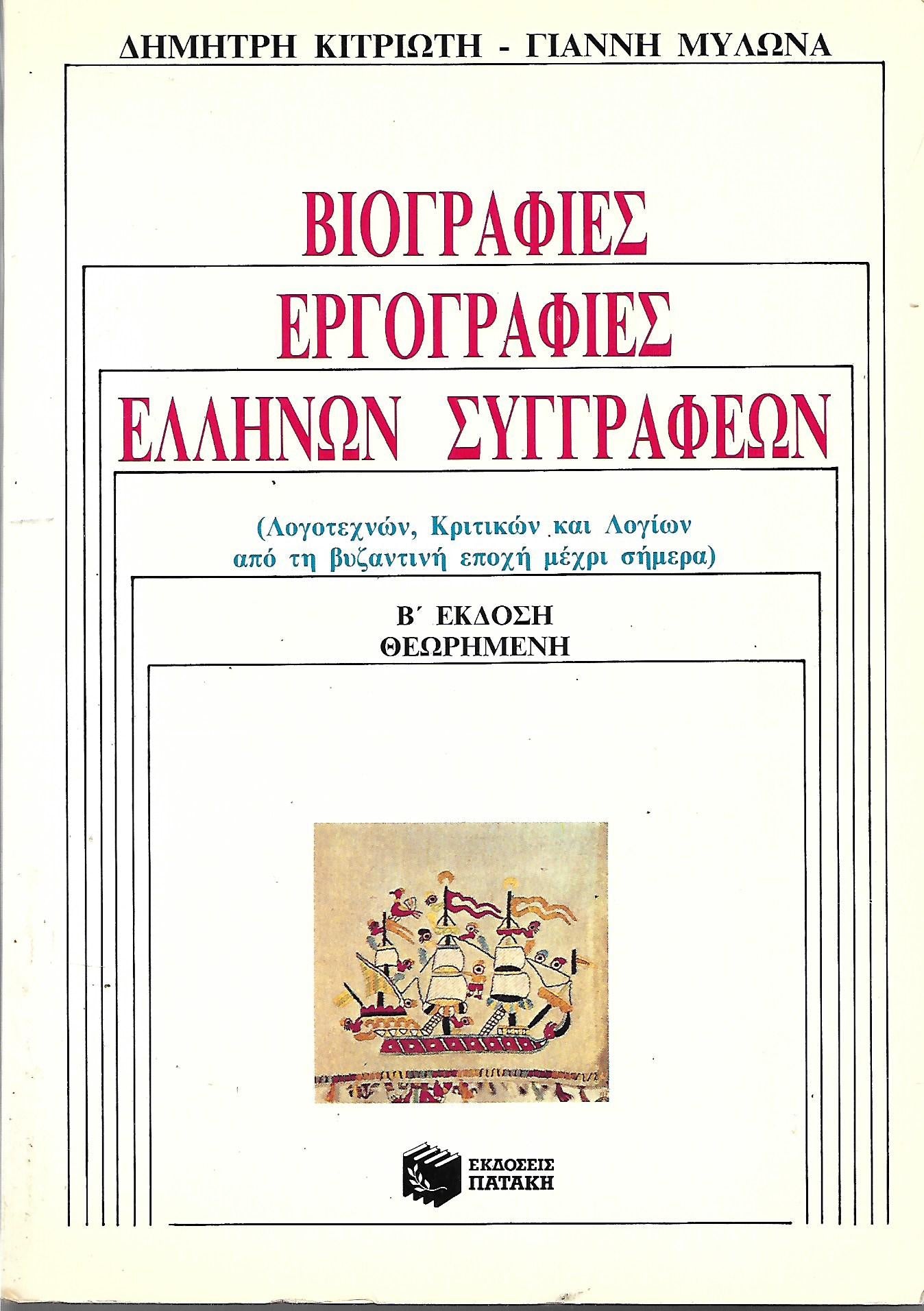Εργογραφίες Βιογραφίες Ελλήνων Συγγραφέων
