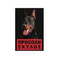 Πινακίδα Σήμανσης Πλαστική "Προσοχή Σκύλος" Doperman 20x30cm