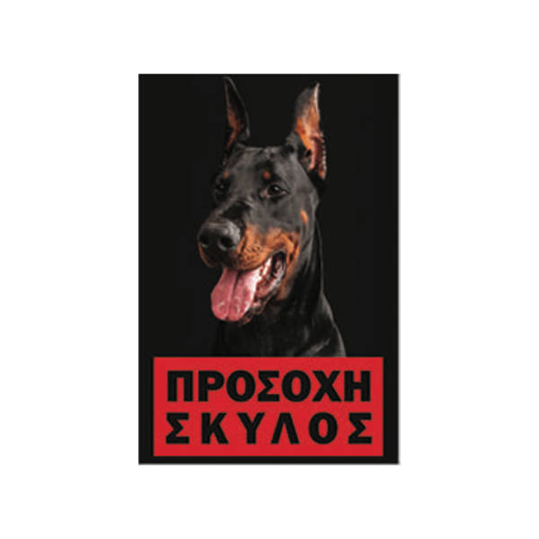 Πινακίδα Σήμανσης Πλαστική "Προσοχή Σκύλος" Doperman 20x30cm