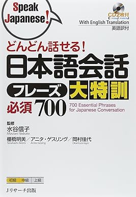 700 Essential Phrases for Japanese Conversation (Speak Japanese!) (Japanese Edition) Product Bundle – January 1, 2015