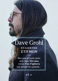 Dave Grohl - Συλλέκτης Στιγμών: Μια ροκ ιστορία ζωής από τους Nirvana στους Foo Fighters και ακόμα πιο μακριά…
