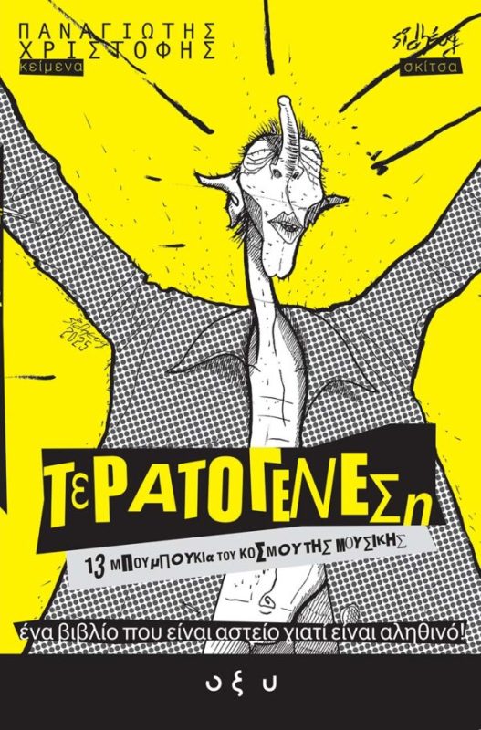 Παναγιώτης Χριστοφής - Τερατογένεση #2 13 Μπουμπούκια του Κόσμου της Μουσικής