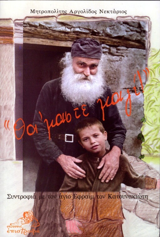 Θα ΄μαστε μαζί” ~ Συντροφιά με τον άγιο Εφραίμ τον Κατουνακιώτη