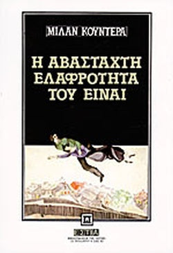 Η ΑΒΑΣΤΑΧΤΗ ΕΛΑΦΡΟΤΗΤΑ ΤΟΥ ΕΙΝΑΙ     KUNDERA MILAN