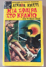 Μια σφαιρα στο κρανιο Αγκάθα Κρίστι