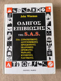 Οδηγός επιβίωσης της SAS John Wiseman