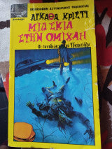 Μια σκιά στην ομιχλη Αγκάθα Κρίστι