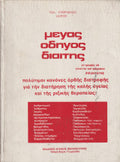 Μέγας Οδηγός Διαίτης - Πολύτιμοι Κανόνες Ορθής Διατροφής για την Διατήρηση της Καλής Υγείας και της Ριζικής Θεραπείας ΤΗΛΕΜΑΧΟΣ ΕΥΘΥΜΙΑΔΗΣ