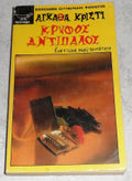 Κρυφός αντίπαλος Ένα πτώμα χωρίς ταυτότητα "The Secret of Chimneys"