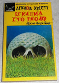 Έγκλημα στο Γκολφ Agatha Christie