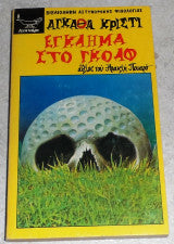 Έγκλημα στο Γκολφ Agatha Christie