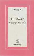 Η Αλίκη στη χώρα του LSD Αλίκη Χ.