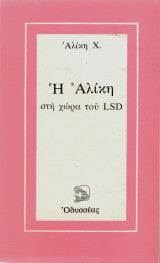 Η Αλίκη στη χώρα του LSD Αλίκη Χ.
