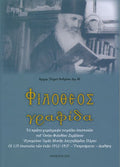 Φιλοθεος Γραφίδα Τύχων Ανδρεου