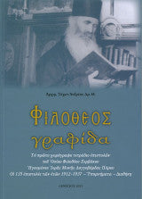 Φιλοθεος Γραφίδα Τύχων Ανδρεου