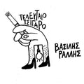 Τελευταίο Τσιγάρο