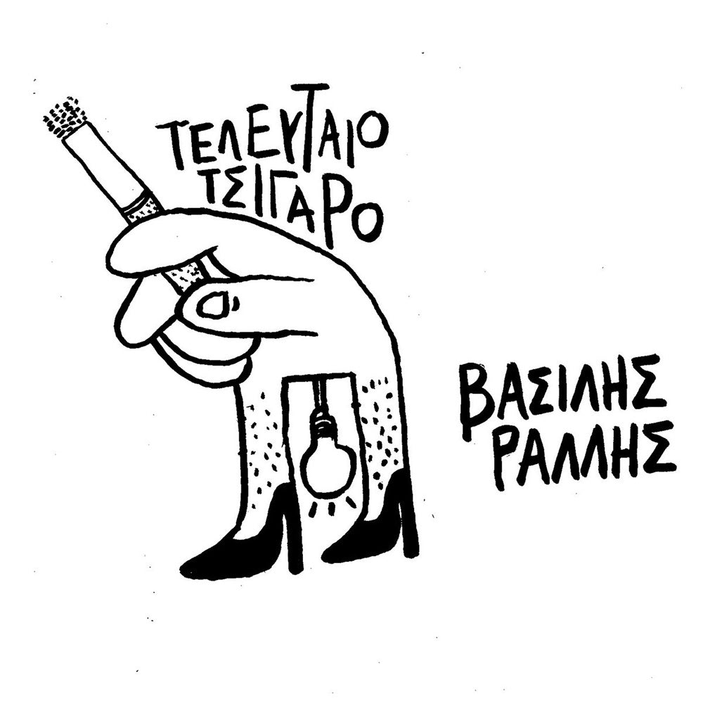 Τελευταίο Τσιγάρο