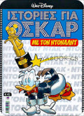 Ιστορίες για Όσκαρ με τον Ντόναλντ