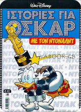 Ιστορίες για Όσκαρ με τον Ντόναλντ