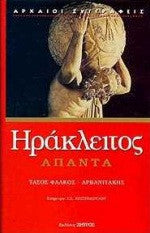 Άπαντα Ηράκλειτος