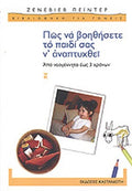 ΠΩΣ ΝΑ ΒΟΗΘΗΣΕΤΕ ΤΟ ΠΑΙΔΙ ΣΑΣ Ν' ΑΝΑΠΤΥΧΘΕΙ ΑΠΟ ΝΕΟΓΕΝΝΗΤΟ ΕΩΣ 3 ΧΡΟΝΩΝ     PAINTER GENEVIEVE