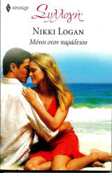Μόνοι στον παράδεισο Nikki Logan