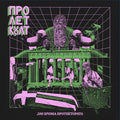 Προλετκούλτ - 200 Χρόνια Προτεκτοράτο