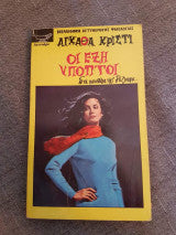 Οι έξι ύποπτοι Agatha Christie