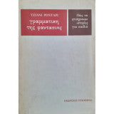 Γραμματική της φαντασίας