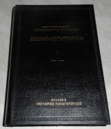 Εξομολογητάριον Νικόδημος ο Αγιορείτης