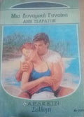 ΜΙΑ ΔΥΝΑΜΙΚΗ ΓΥΝΑΙΚΑ