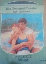ΜΙΑ ΔΥΝΑΜΙΚΗ ΓΥΝΑΙΚΑ