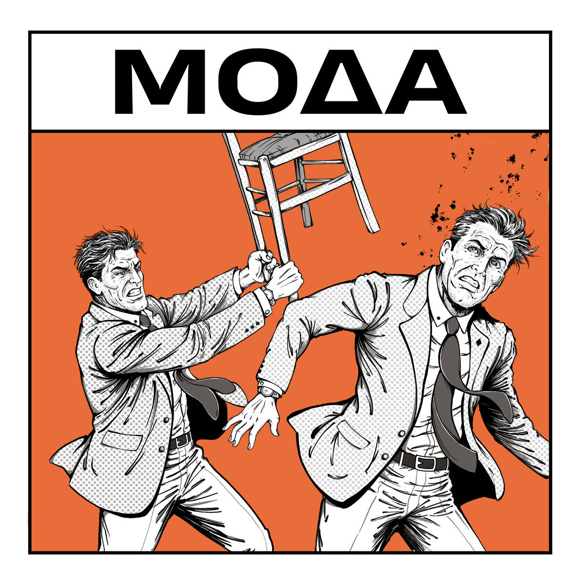 ΜΟΔΑ