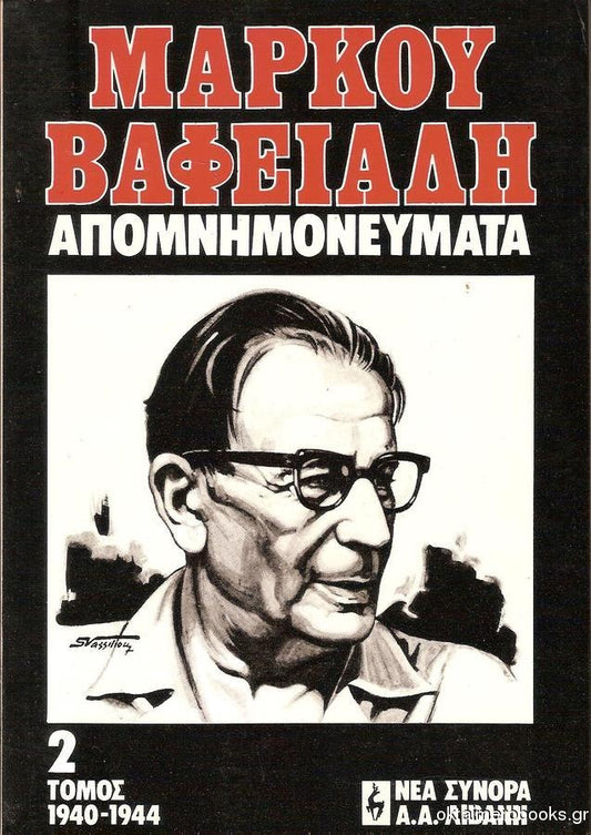 Μάρκου Βαφειάδη: Απομνημονεύματα