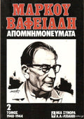 Μάρκου Βαφειάδη: Απομνημονεύματα