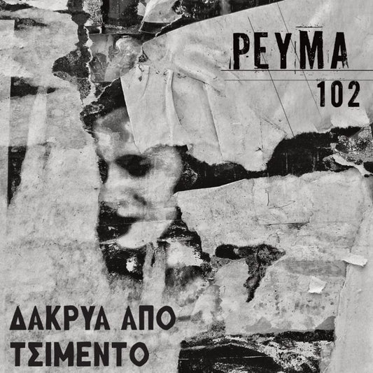 Ρεύμα 102 - Δάκρυα Από Τσιμέντο