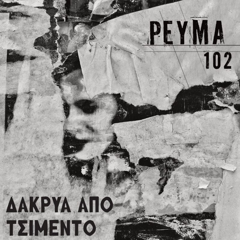 Ρεύμα 102 - Δάκρυα Από Τσιμέντο