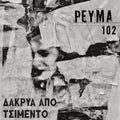Δάκρυα από τσιμέντο