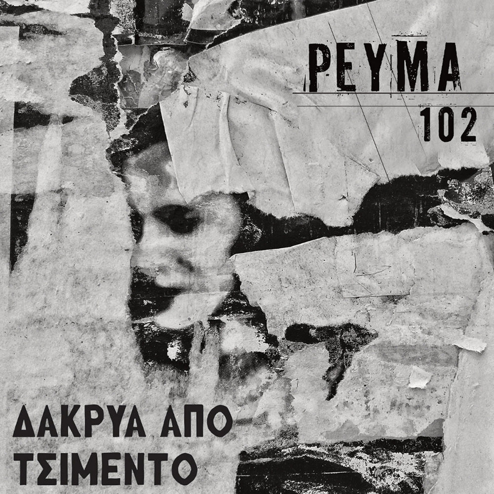 Δάκρυα από τσιμέντο