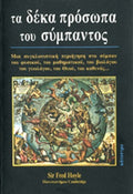 ΤΑ ΔΕΚΑ ΠΡΟΣΩΠΑ ΤΟΥ ΣΥΜΠΑΝΤΟΣ ΜΙΑ ΣΥΓΚΛΟΝΙΣΤΙΚΗ ΠΕΡΙΗΓΗΣΗ ΣΤΟ ΣΥΜΠΑΝ ΤΟΥ ΦΥΣΙΚΟΥ, ΤΟΥ ΜΑΘΗΜΑΤΙΚΟΥ, ΤΟΥ ΒΙΟΛΟΓΟΥ, ΤΟΥ ΓΕΩΛΟΓΟΥ, ΤΟΥ ΘΕΟΥ, ΤΟΥ ΚΑΘΕΝΟΣ...