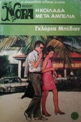 Η κοιλάδα με τα αμπέλια Βίπερ Νόρα Νο 28 Γκλόρια Μπέβαν - Gloria Bevan