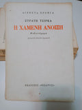 Η Χαμένη Άνοιξη