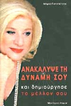 ΑΝΑΚΑΛΥΨΕ ΤΗ ΔΥΝΑΜΗ ΣΟΥ ΚΑΙ ΔΗΜΙΟΥΡΓΗΣΕ ΤΟ ΜΕΛΛΟΝ ΣΟΥ