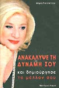 ΑΝΑΚΑΛΥΨΕ ΤΗ ΔΥΝΑΜΗ ΣΟΥ ΚΑΙ ΔΗΜΙΟΥΡΓΗΣΕ ΤΟ ΜΕΛΛΟΝ ΣΟΥ