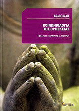 Κοινωνιολογία της θρησκείας Grace Davie