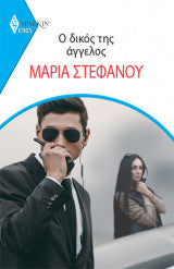 Ο ΔΙΚΟΣ ΤΗΣ ΑΓΓΕΛΟΣ