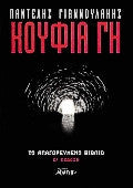 Κούφια γη Παντελής Φ. Γιαννουλάκης