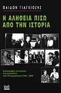 Η ΑΛΗΘΕΙΑ ΠΙΣΩ ΑΠΟ ΤΗΝ ΙΣΤΟΡΙΑ ΚΑΤΑΓΡΑΦΕΣ ΣΥΝΟΜΙΛΙΩΝ ΚΑΙ ΓΕΓΟΝΟΤΩΝ ΑΠΟ 40 ΗΜΕΡΟΛΟΓΙΑ 1960-2000     ΓΙΑΓΚΙΟΖΗΣ Γ. ΦΑΙΔΩΝ